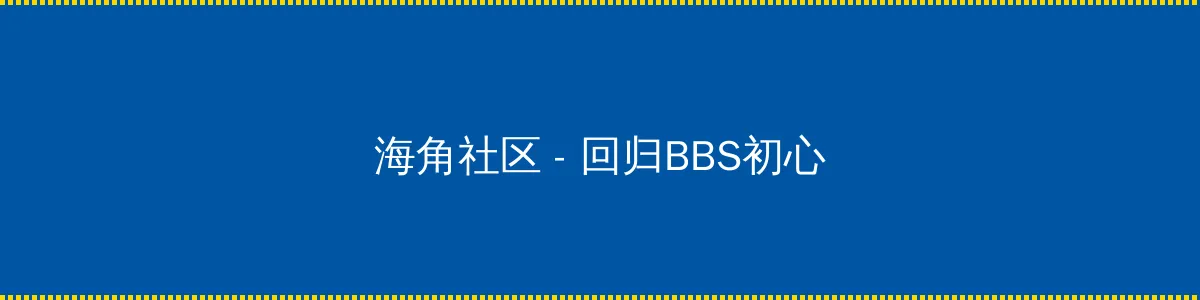 悲情城市法国 - 回归BBS初心的综合社区