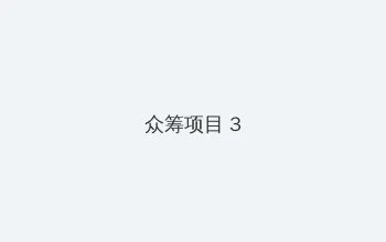 悲情城市法国 众筹项目 - 社区纪录片